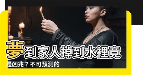 夢到掉到水裡爬起來|夢到掉到水裡爬起來